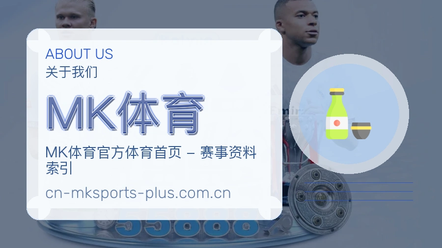 MK体育直播、赛事与资讯服务